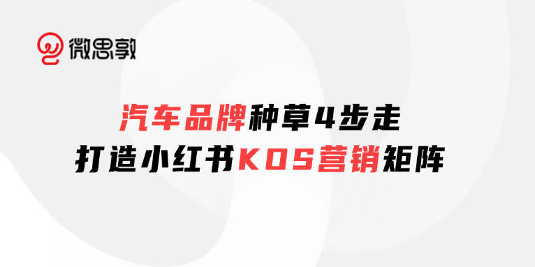 私信进线从0到2000+,汽车品牌拥抱小红书,KOS营销怎么做