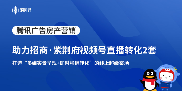 海月昇助力招商·紫荆府精准转化！通过视频号直播成交2套