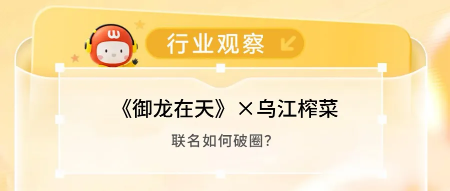 《御龙在天》×乌江榨菜,联名如何破圈?