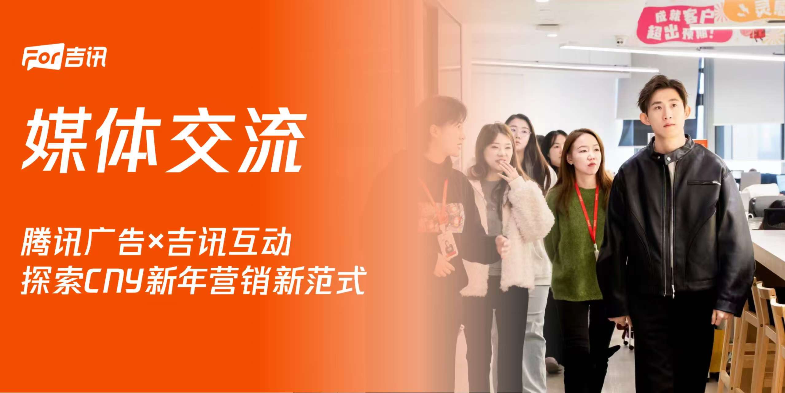 【媒体交流】腾讯广告X吉讯互动，探索CNY新年营销新范式