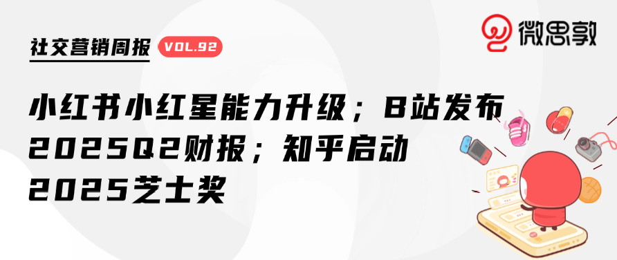 小红书小红星能力升级;B站发布最新财报|社交营销周报Vol.92