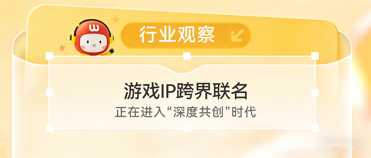 游戏IP跨界联名，正在进入“深度共创”时代