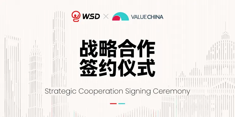 WSD携手Value China升级战略合作仪式圆满成功！