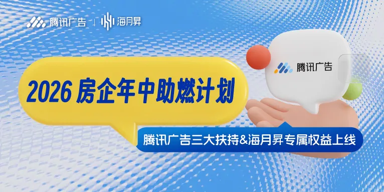 腾讯广告联动海月昇发布「2026房企年中助燃计划」