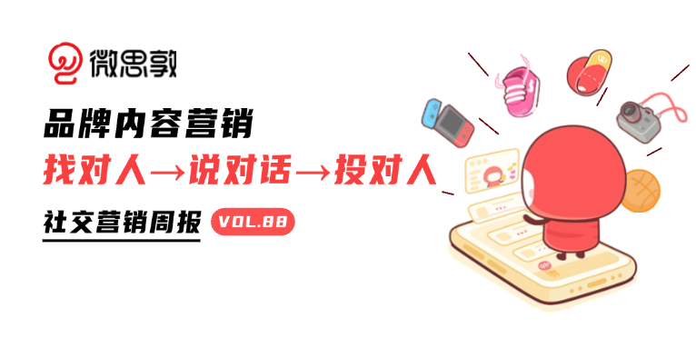 B站「花飞+」营销攻略发布 | 社交营销周报 Vol.88