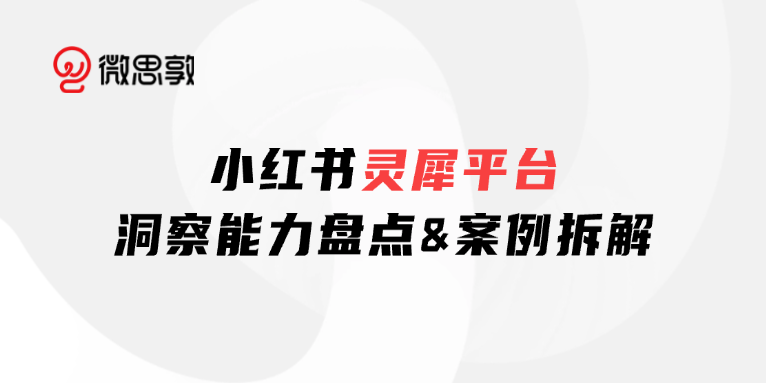 灵犀平台全量外开！一文揭秘灵犀平台数据洞察力（附案例）