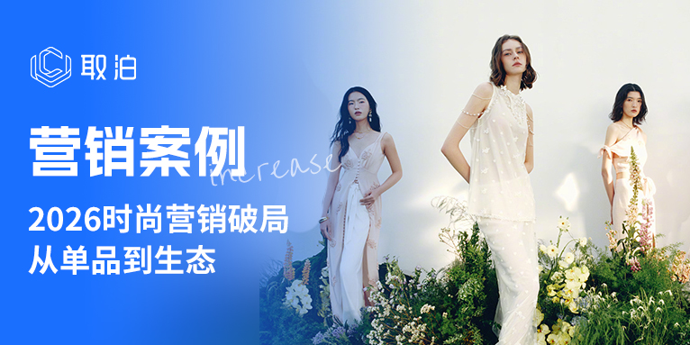 2026时尚服饰品牌营销破局：从“种草单品”到“种出生态”