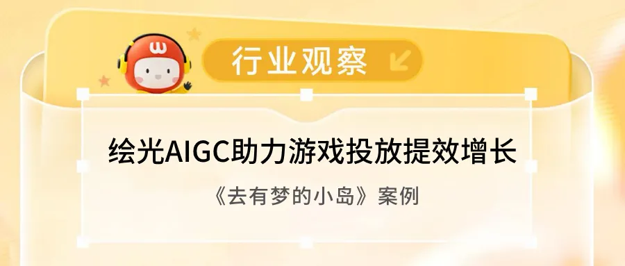 游友×小红书:绘光AIGC助力游戏投放提效增长