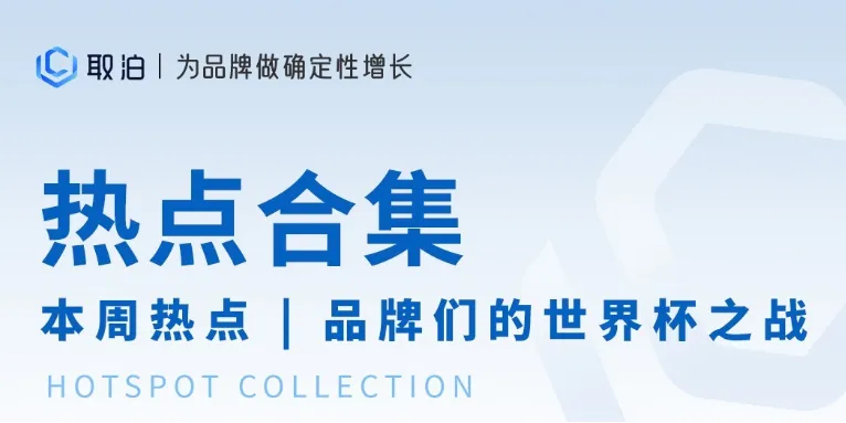 本周热点 | 品牌们的世界杯之战
