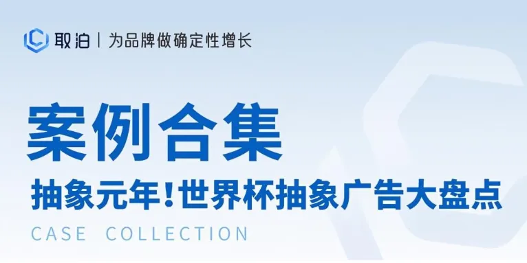 案例合集|抽象元年!世界杯抽象广告大盘点