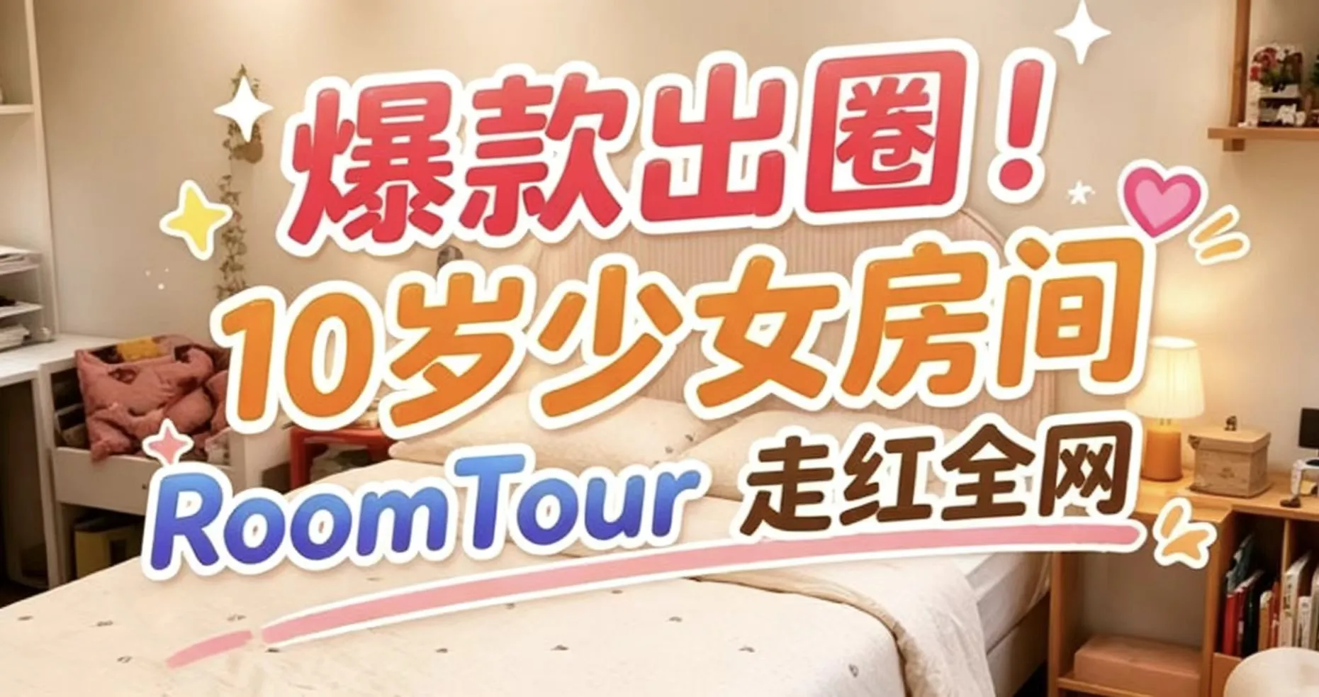 爆款出圈！10岁少女房间 RoomTour 走红全网