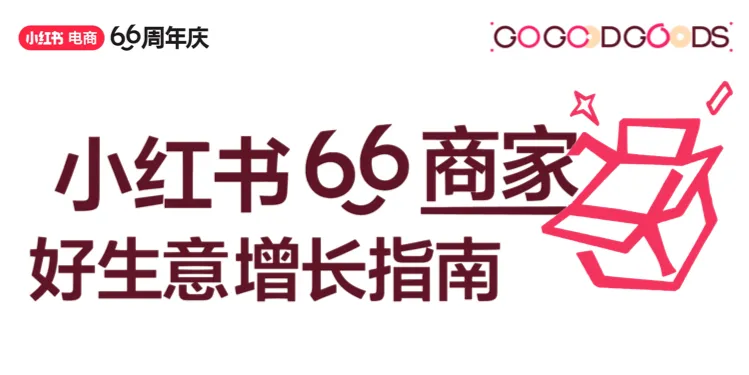 平台补贴全额出资！小红书助力商家备战618