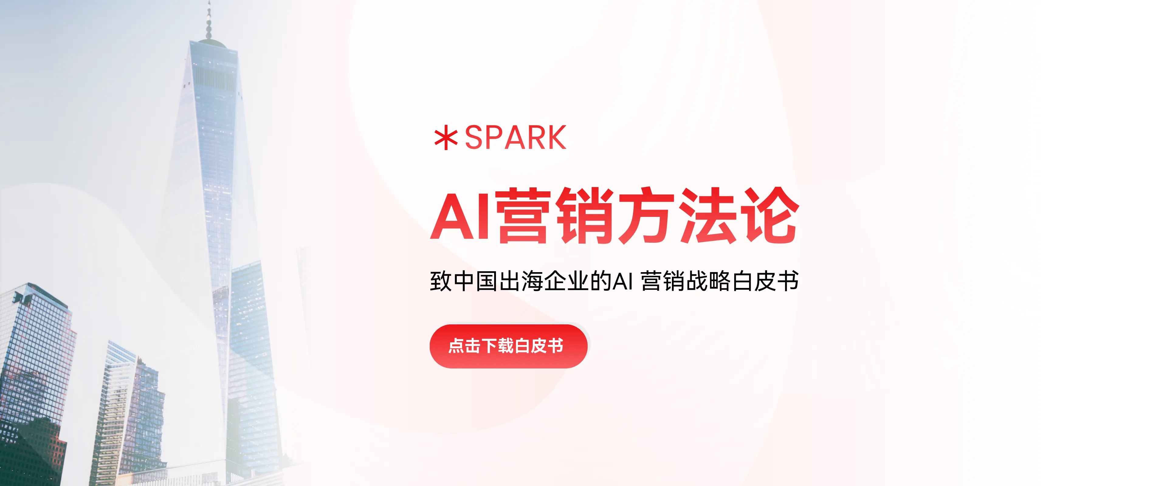 SPARK AI营销方法论