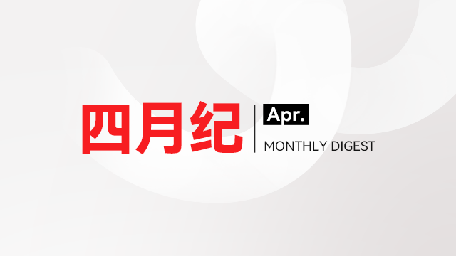 微思敦集团四月纪 | 2026年
