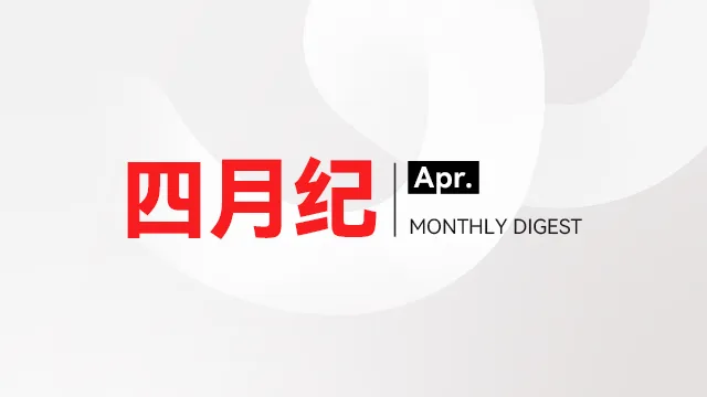 微思敦集团四月纪 | 2026年