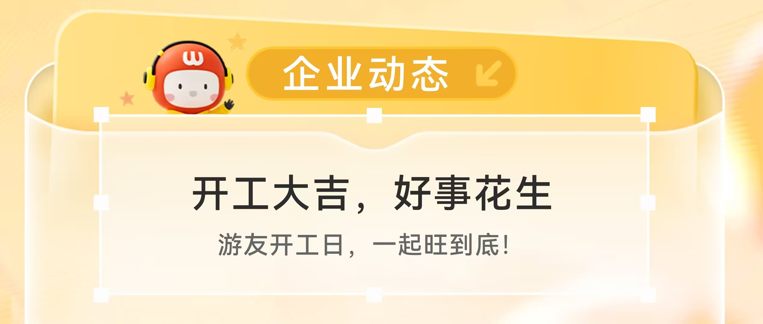 开工大吉，好事花生｜游友开工日，一起旺到底！