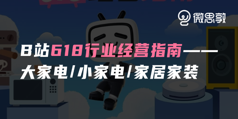今年618,数码家电&家居家装行业如何在B站抓住「红利期」?