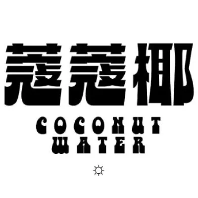 蔻蔻椰