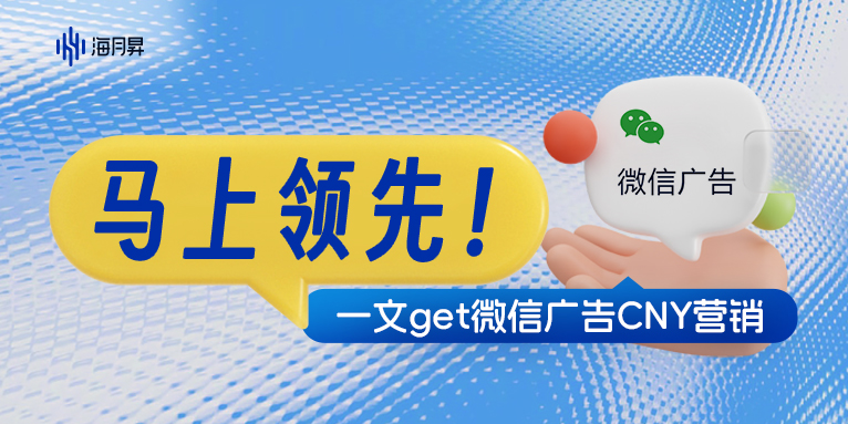微信广告全新互动玩法来袭,海月昇助力品牌抢占春节社交流量高地