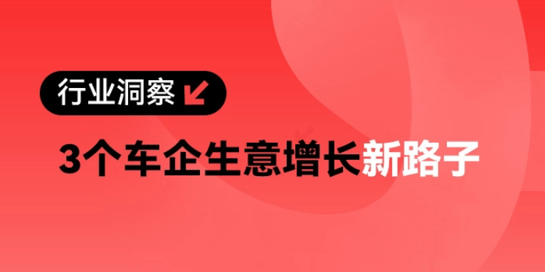 从0到1500,车企生意增长有这些新路子...