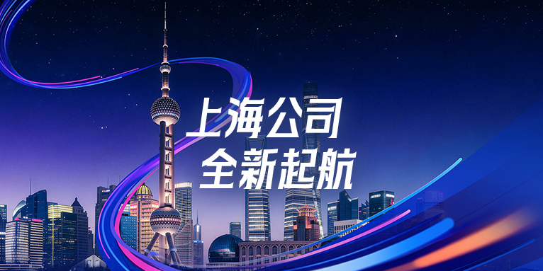 新坐标，新征程｜微思敦上海公司全新启航