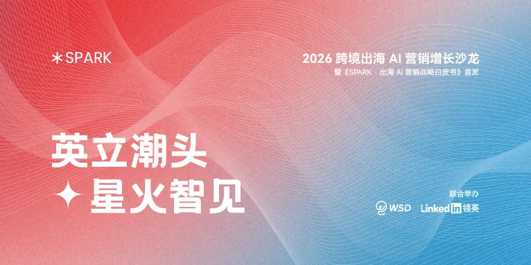 WSD×领英联合沙龙暨白皮书首发活动圆满收官