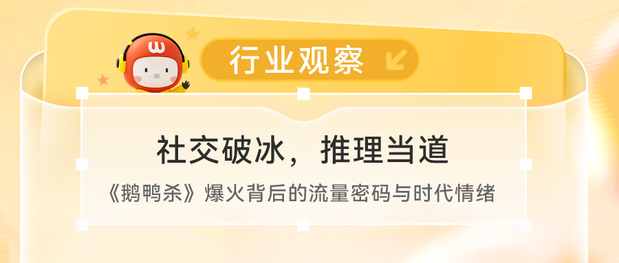 社交破冰，推理当道：解读《鹅鸭杀》公测爆火背后的流量密码