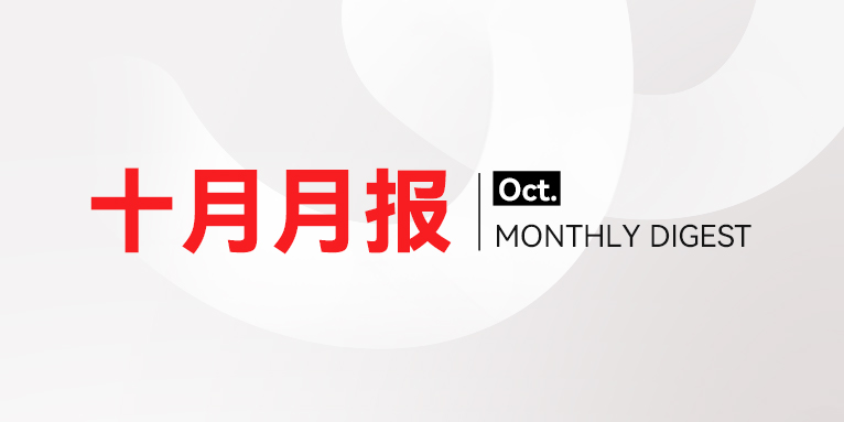 微思敦集团月报 | 2025年10月