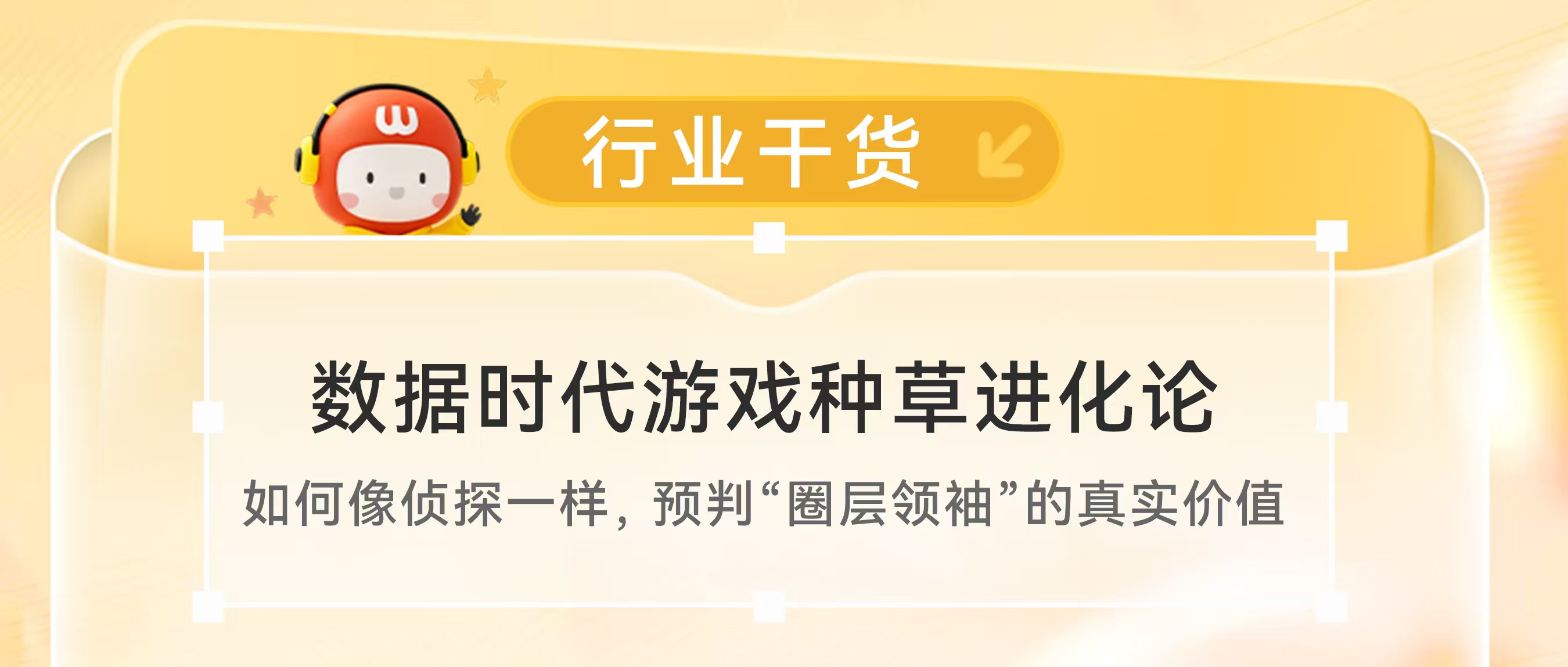 数据时代游戏种草进化论:如何像侦探一样,预判“圈层领袖”的真实价