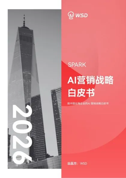 SPARK AI出海营销战略白皮书.pdf