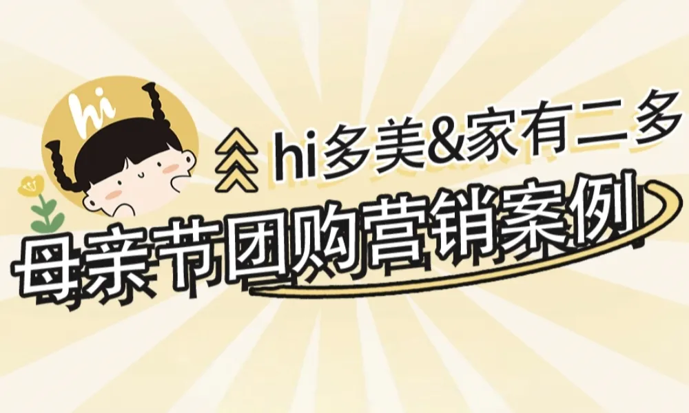 20W+销售额！hi多美母亲节女装团购全案