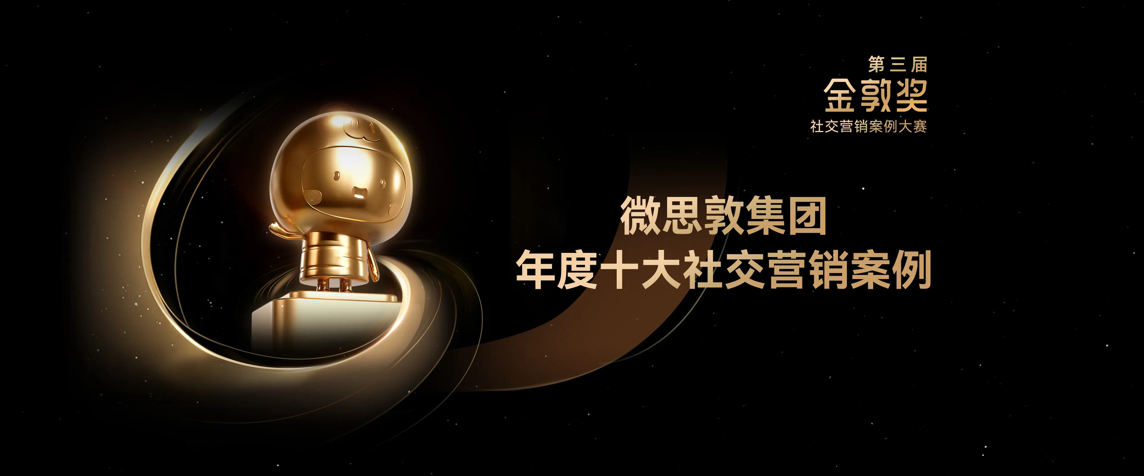 第三届金敦奖