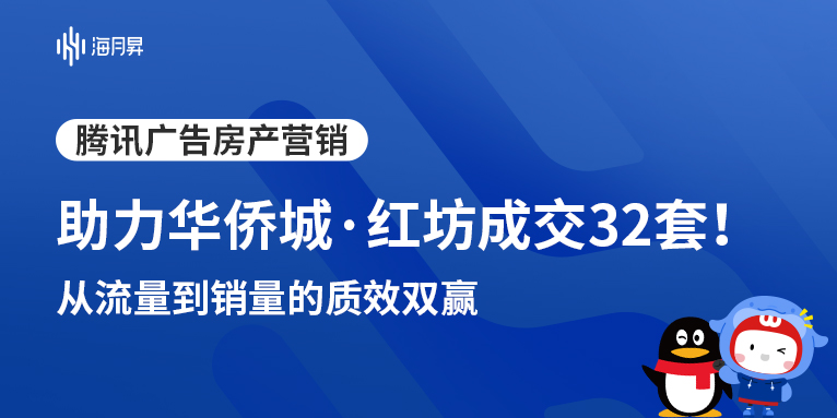 海月昇助力华侨城·红坊深拓客！腾讯广告助力，累计成交32套！