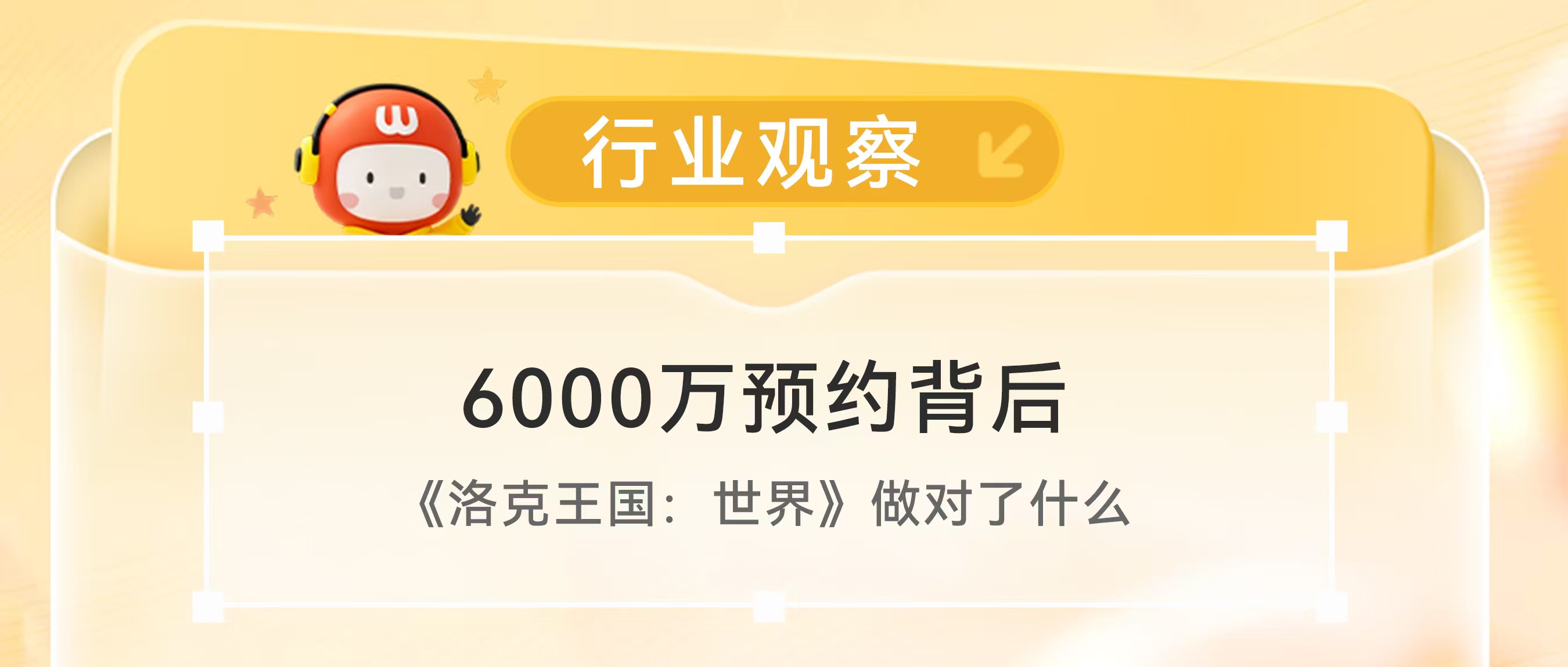 6000万预约背后：《洛克王国：世界》做对了什么？