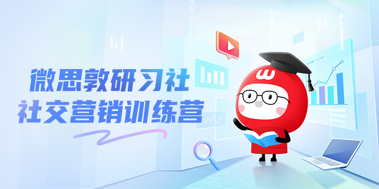 公益免费，满载成长｜微思敦社交营销训练营二期圆满结营