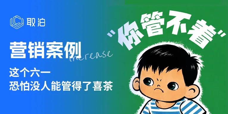 喜茶六一联名，主打一个“你管不着”