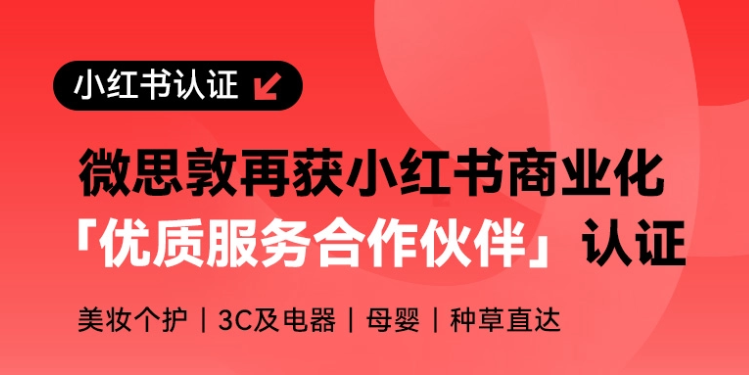 实战铸口碑！微思敦再获「小红书优质服务商」