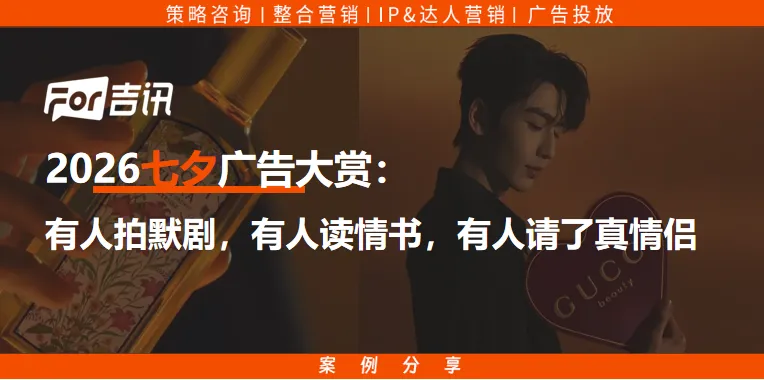 2026七夕广告大赏:有人拍默剧,有人读情书,有人请了真情侣