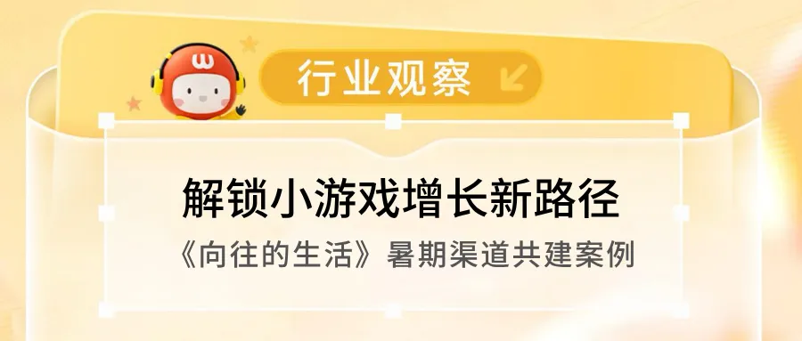 游友×小红书：解锁小游戏增长新路径