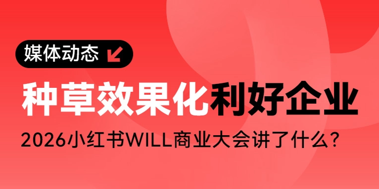 一文读懂｜2026小红书WILL大会讲了什么？
