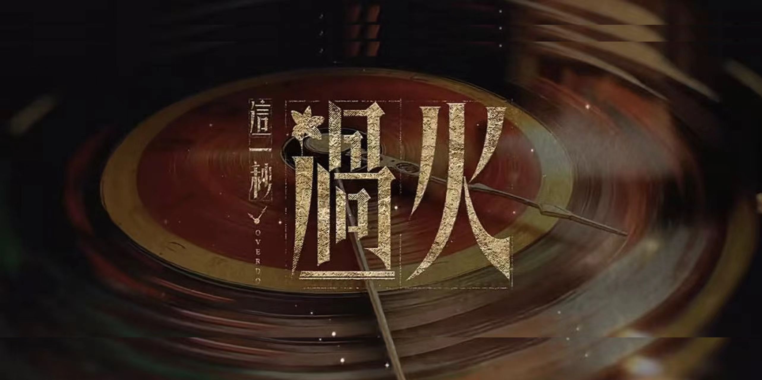 《这一秒过火》 来袭!品牌合作开放中