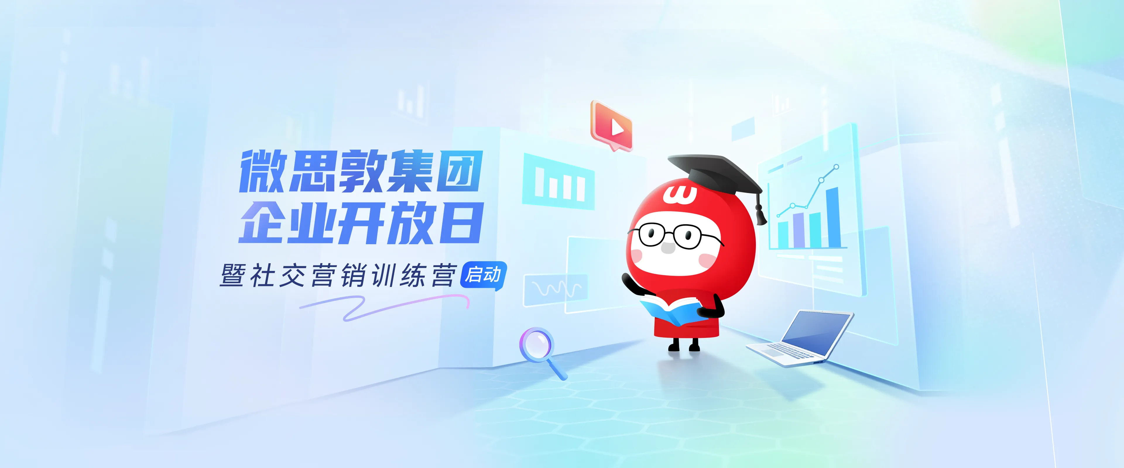 微思敦集团企业开放日