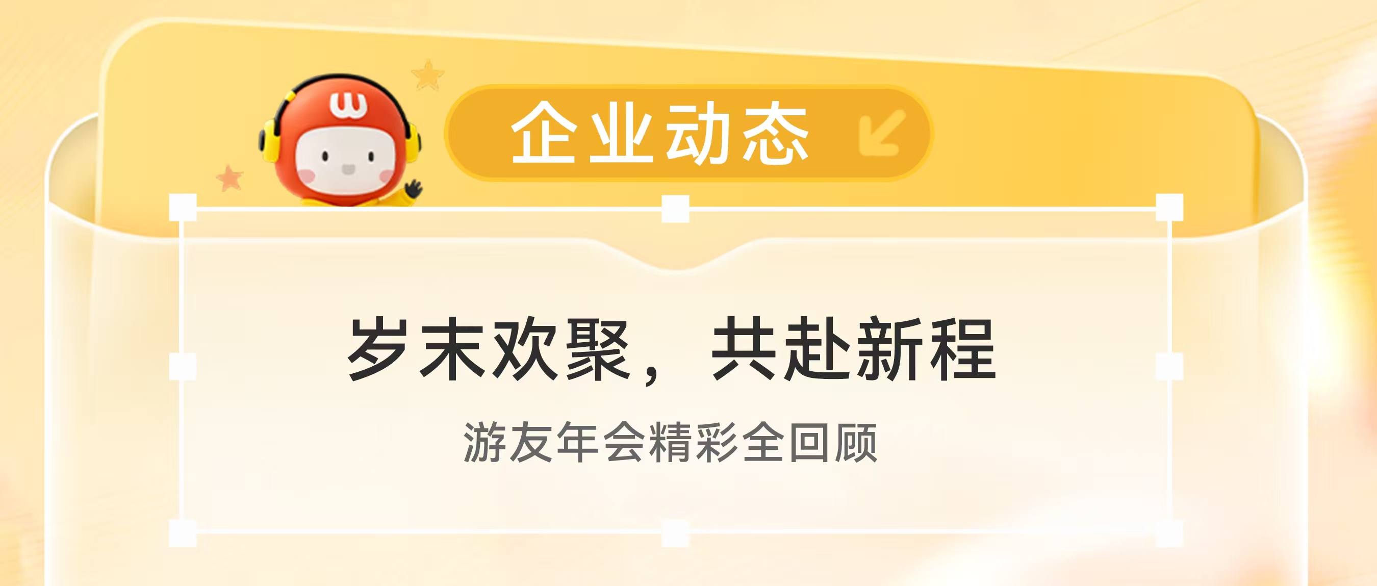 岁末欢聚，共赴新程 | 游友年会精彩全回顾