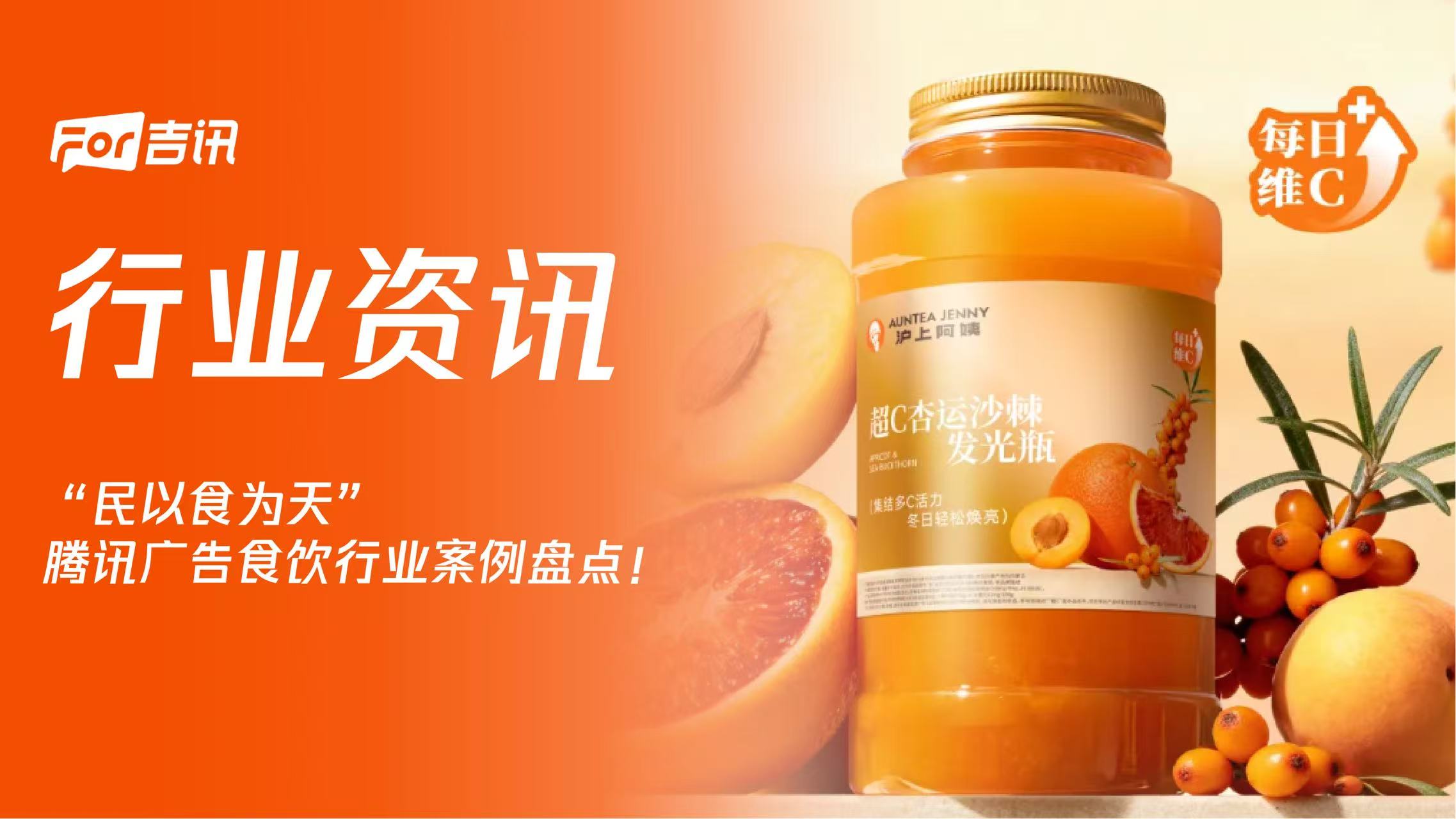 “民以食为天”腾讯广告食饮行业案例盘点