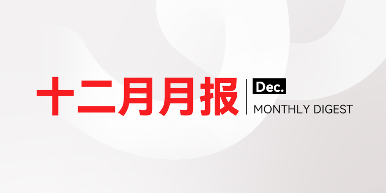 微思敦集团月报 | 2025年12月