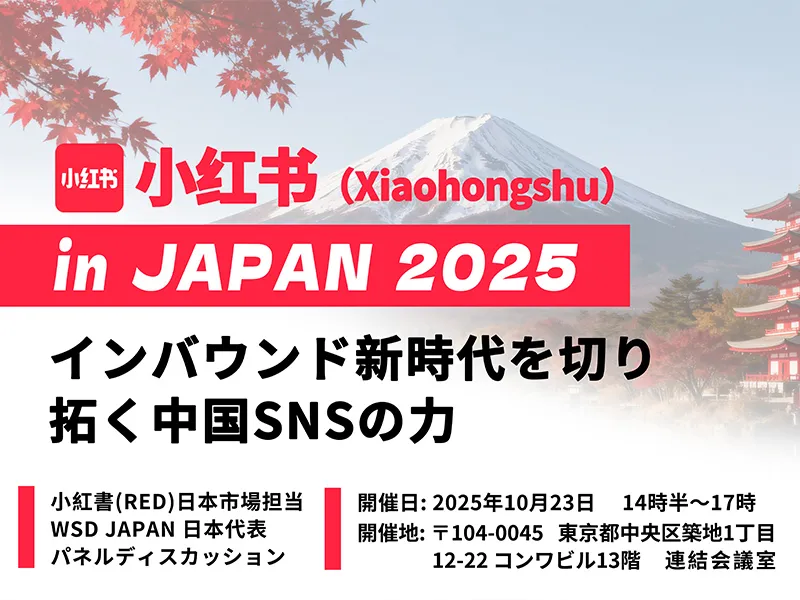 WSD Japan Hosts Xiaohongshu Seminar in Tokyo