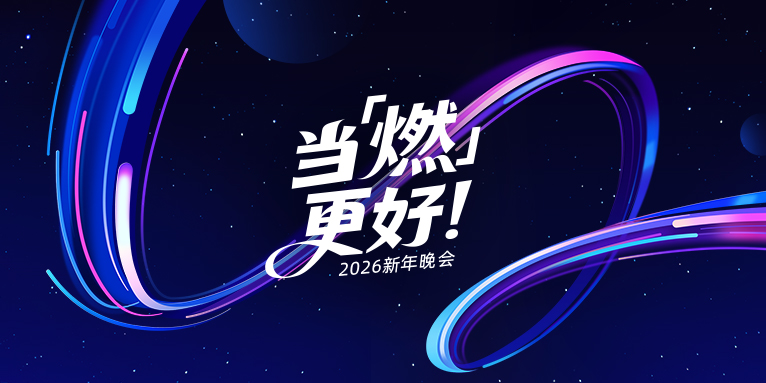 马年启新，当「燃」更好｜微思敦集团2026年会精彩合集