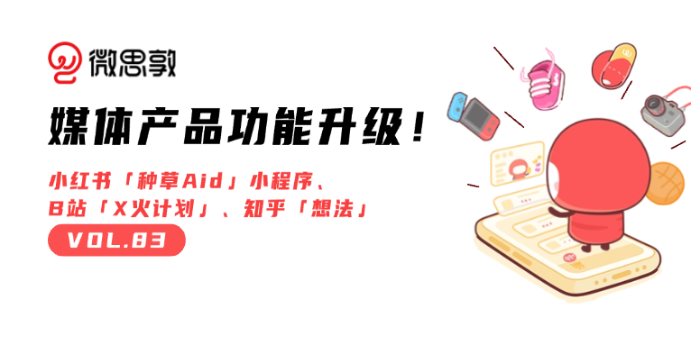 小红书「种草Aid」小程序上线 | 社交营销周报 Vol.83