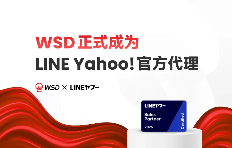 WSD正式成为LINE Yahoo 官方合作伙伴计划渠道合作商！