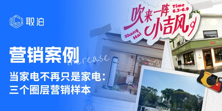 家电圈层营销的三个品牌案例解析